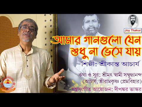 Amar Gangulo Jano। আমার গানগুলো যেন। devotional song