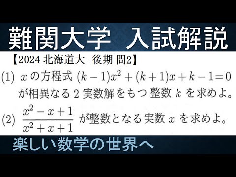 #1058　2024北海道大　後期理系　問２　分数式が整数となるｘの値【数検1級/準1級/大学数学/中高校数学】Math Olympiad Problems