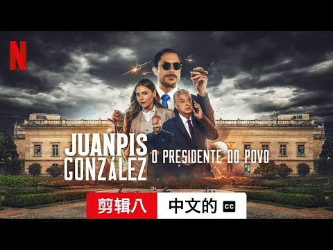 全民大总统 (剪辑八配有字幕) | 中文的預告片 | Netflix