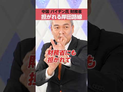 【岸田路線】「中国 バイデン氏 財務省」に担がれてきた