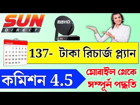 SUN DIRECT 137 টাকা রিচার্জ করার পদ্ধতি | Sun Direct Recharge Plans 2024 | sun direct 137 recharge.