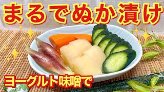 ヨーグルト味噌でぬか漬け風お漬物の作り方♪ただ混ぜて野菜を漬けるだけで簡単にまるでぬか漬けの様な美味しい漬物が出来ます。おすすめなので是非作ってみて下さい。