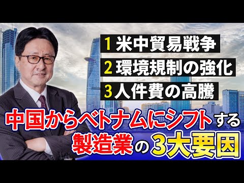 「脱中国」で企業が殺到するベトナム！その3つの要因を工業団地 日系企業誘致担当責任者が解説