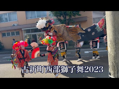 古新町西部獅子舞2023 4K