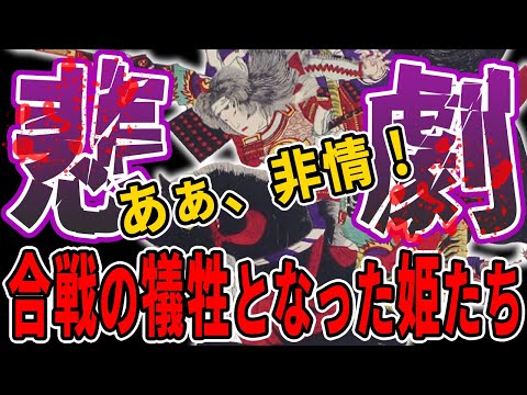 【歴史解説】あぁ非常！悲劇の姫たち！合戦の犠牲者！【MONONOFU物語】