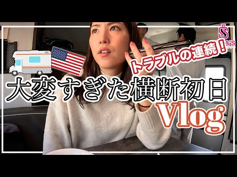 【アメリカ横断 #7】初日にしてトラブルだらけ！超大変だったリアルな横断初日Vlog（キャンピングカー内ルームツアーもするよ！）