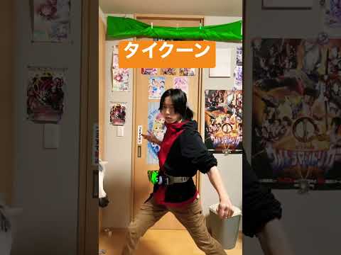 【shorts変身】仮面ライダータイクーン ニンジャフォームに変身してみた