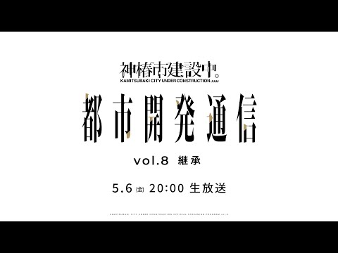 神椿市建設中。都市開発通信Vol.8〜継承〜