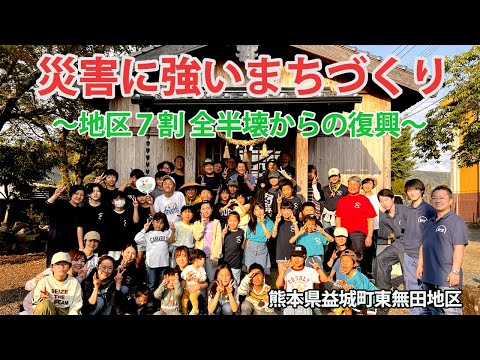 災害に強いまちづくり〜地区７割全半壊からの復興〜熊本県益城町東無田地区