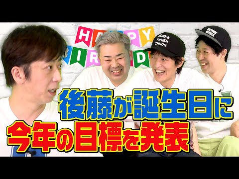 【月収5千万円】後藤が今年の目標を発表！【誕生日企画】