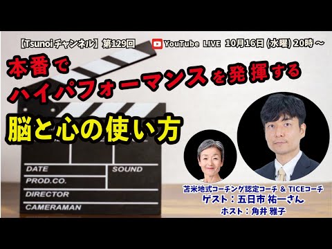 【Tsunoiチャンネル 】第129回 〜 苫米地式コーチング認定コーチ＆TICEコーチ  五日市祐一さんとの対談ライブ：「本番でハイパフォーマンスを発揮する脳と心の使い方」