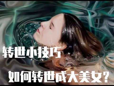 为何自古红颜多薄命  如和才能转世成大美女？