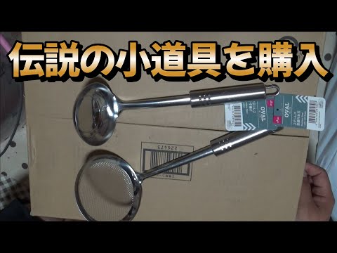 料理に必要な伝説の小道具を購入