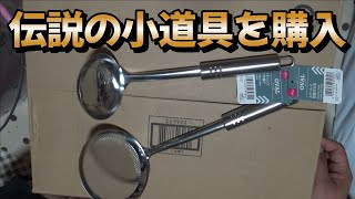 料理に必要な伝説の小道具を購入