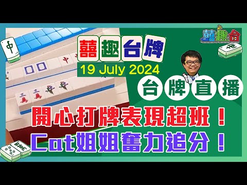 【囍趣台牌】20240719  開心打牌表現超班！Cat姐姐奮力追分！