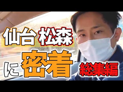 【総集編】仙台松森に密着してみた！