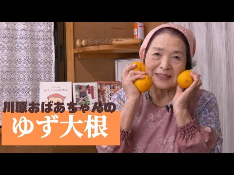 川原おばあちゃんの「ゆず大根」