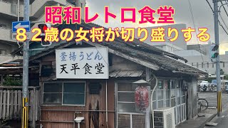 【昭和レトロ食堂】82歳の女将が切り盛りする店。宮崎市 天平食堂