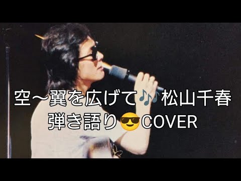 空〜翼を広げて　松山千春　弾き語りCOVER（再）