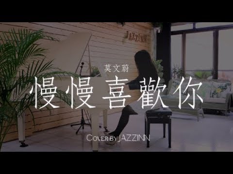 慢慢喜歡你 ( 莫文蔚 )  - Piano cover by JAZZINN