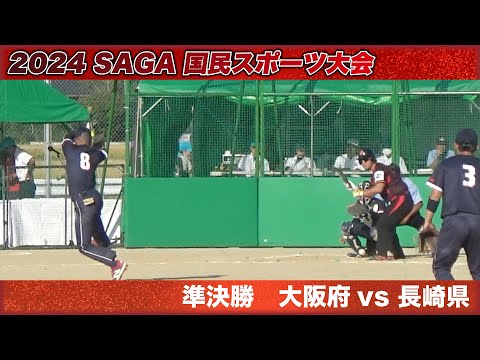 国民スポーツ大会 2024 SAGA　準決勝　大阪府vs長崎県　解説：松本・高草