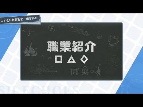 【S.E.E.D. 戦闘教室】第三回  職業編 【アッシュエコーズ】