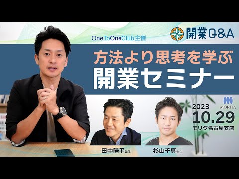 時代の変化に打ち勝つ「経営思考」をベースにした歯科開業セミナー10月29日開催！