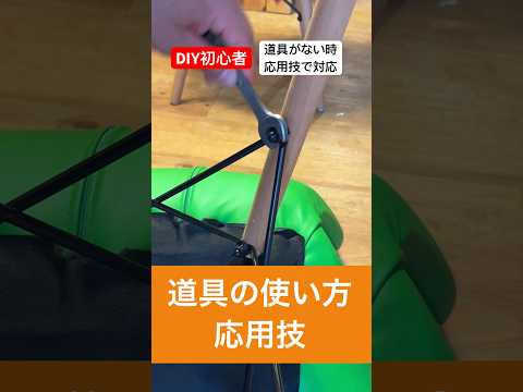 diy初心者のための道具がない時は応用技で対応#diy初心者 #応用  #道具