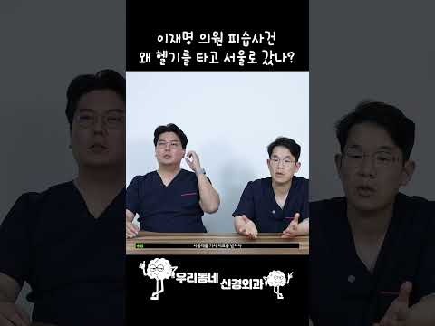 이재명 의원 왜 부산대 권역외상센터를 두고 헬기를 타고 서울로 갔을까? | 의학 전문채널 #shorts