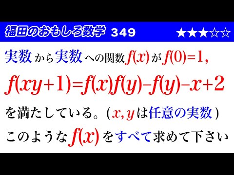 福田のおもしろ数学349〜関数方程式を満たす関数を決定する