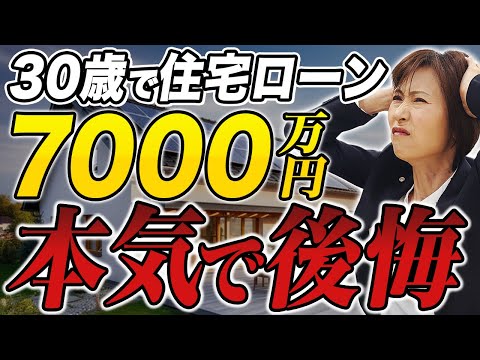 【住宅ローン】30歳で7000万円の住宅ローンを組んだ人の末路