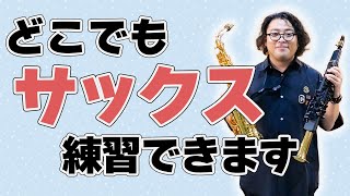 【アルトサックスと比較】自宅で思いっきりサックスが吹ける ヤマハデジタルサックスYDS-150をプロが解説