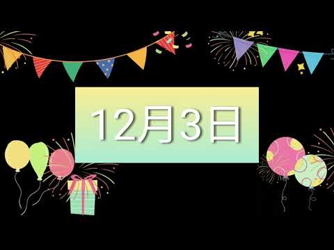 祝12月3日生日的人，生日快樂！｜2022生日企劃 Happy Birthday