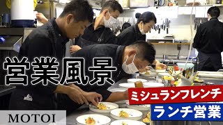 必見！京都のミシュランフレンチの厨房＆サービス風景｜MOTOI｜【営業風景】【営業】【ランチ】