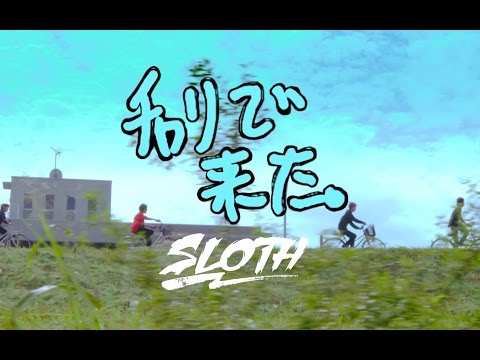 SLOTH / 「チャリで来た」OFFICIAL VIDEO