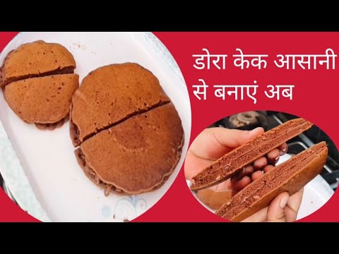 No Egg no oven spongy Dora cake recipe l डोरा केक आसानी से बनाएं l easy dora cake recipe