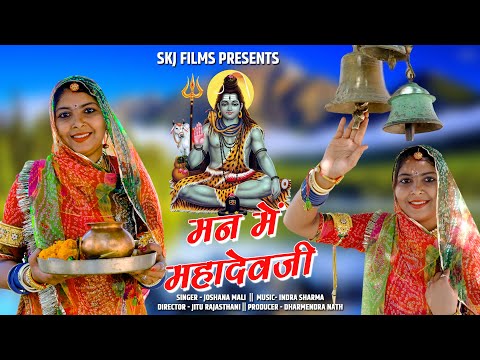 Sivratri Special II Man Me Mahadev Ji II Joshna Mali II मन में महादेव जी II Skj Films