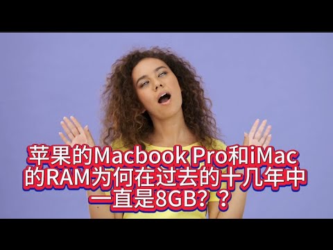 苹果的Macbook Pro和iMac 的RAM为何在过去的十几年中一直是8GB？？