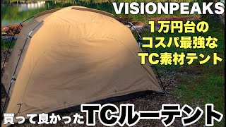 【ソロ用テント】TCルーテントの紹介　VISIONPEAKS