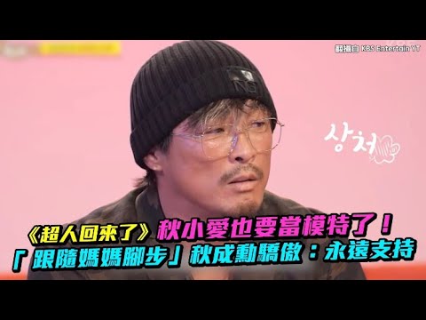 【小娛樂】《超人回來了》秋小愛也要當模特了！ 「 跟隨媽媽腳步」秋成勳驕傲：永遠支持 @PLAYc_8