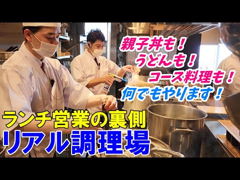 【調理場】ランチ営業の忙しさ～繊細なコース料理とお昼の御膳～