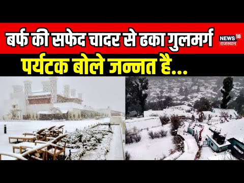 Gulmarg Snowfall Video : घाटी ने ओढ़ी बर्फ की सफेद चादर, गुलमर्ग में भारी बर्फबारी | Weather Update