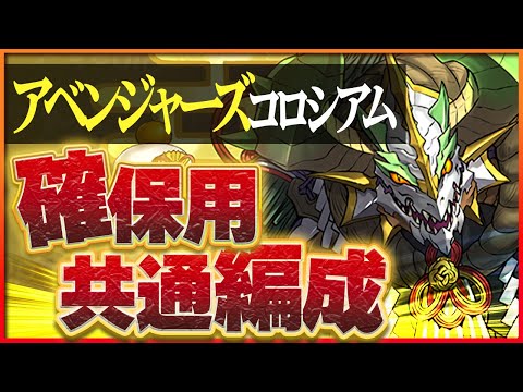 【アベンジャーズコロシアム】コミックカバー確保用共通編成！ノルディスループで手早く回収！【パズドラ】