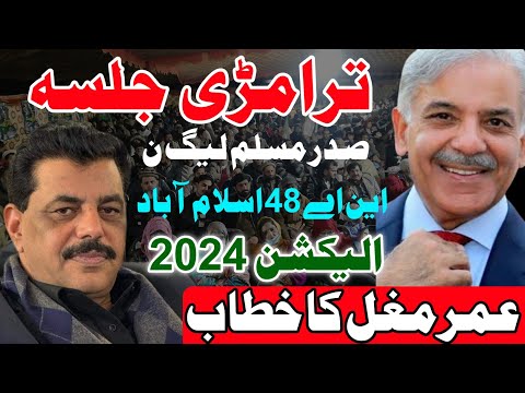 Muslim League N Ka Tramri Jalsa | PML-N Power Show in 𝗡𝗔 48 𝗜𝘀𝗹𝗮𝗺𝗮𝗯𝗮𝗱 | Election 2024