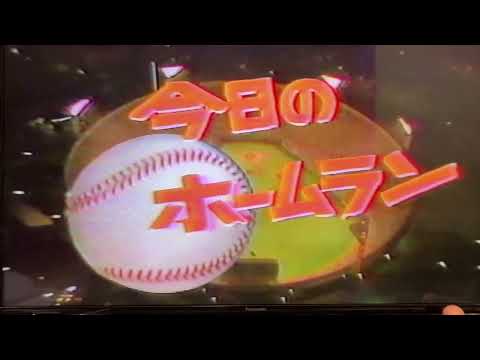 今日のホームラン　昭和58年　原、中畑、掛布、山本浩二ほか