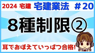 宅建 2024 宅建業法#20【8種制限②】宅建業者自ら売主の場合の8種制限・クーリング・オフ・契約内容不適合責任の特約の制限・割賦販売契約の解除等の制限・割賦販売等における所有権留保等の禁止