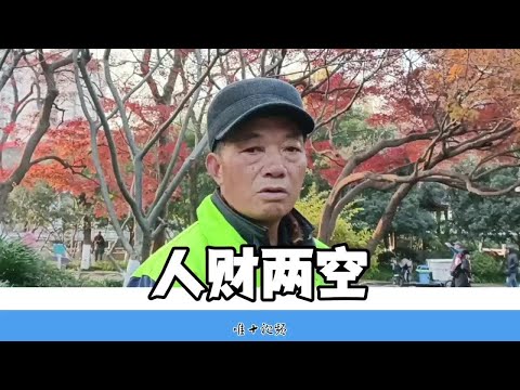 房子卖了，钱花光了，老婆还是走了，人生最大的痛苦#健康 #财物