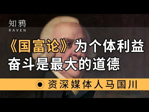 《国富论》，为个体利益奋斗，是最大的道德