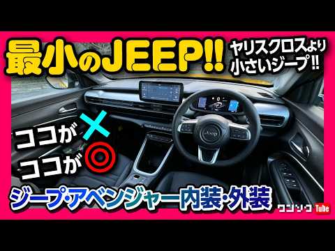 【最小のJEEP登場】ジープアベンジャー内装&外装がカッコいい! EVで価格は580万円〜! ヤリスクロスやTクロスより小さいサイズ! | JEEP AVENGER Altitude 2024