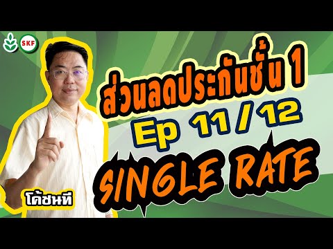 #ศรีกรุงโบรคเกอร์ #โค้ชนที EP 11/12 #ส่วนลดประกันชั้น1 #ซิงเกิลเรท Single Rate #เบี้ยเหมา